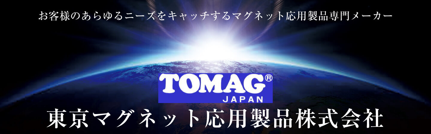 東京マグネット応用製品株式会社